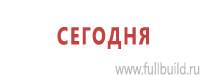 Информационные щиты в Яхроме купить Магазин Охраны Труда fullBUILD