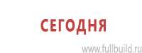 Информационные стенды в Яхроме купить Магазин Охраны Труда fullBUILD